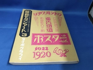 昭和モダンアート3 タイポグラフィ　藤原太一著　図案化せる実用文字　絵を配した図案文字　合本復刻