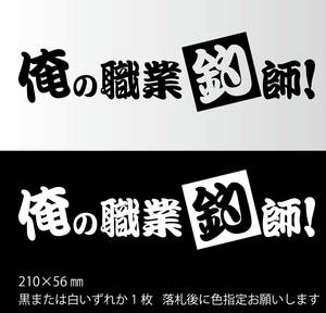 釣りステッカー 「俺の職業釣師」海釣り　川釣り　エギング　ジギング　タイラバ　船釣り　カゴ釣り　ソルトフィッシング