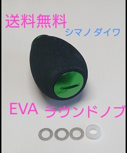 b1【送料無料】 高品質 eva ラウンドハンドルノブ グリーン シマノ ダイワ アブ パワーハンドル　