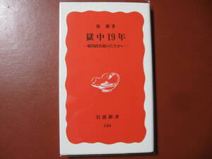 【新書本】徐　勝「獄中１９年」