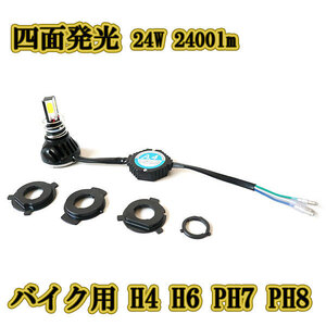 直流専用 H4 H6 PH7 PH8 バイク用 LEDヘッドライト 四面発光 24W 2400lm