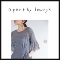 【美品/送料込み】約半額/apart by lowrys/ドレス/結婚式/レース