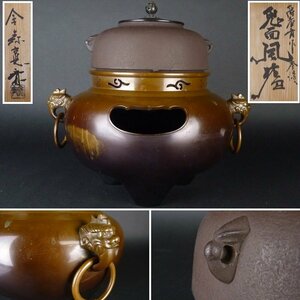 【扇屋】金森寛斎「畠春斎 作 釜添 鬼面風炉」共箱 高さ 約34cm 幅 約36cm×約30cm 鉄瓶 茶釜 茶道具 tk-8