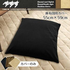 店内全商品5％OFF 座布団カバー 55×59cm カバーのみ単品 洗える おしゃれ クッション 千鳥格子風 ブラック 銘仙判 短毛マイクロファイバー