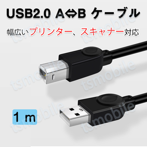 プリンター用USB-AtoBケーブル 1m USB2.0 USBAオスtoメUSBBオス