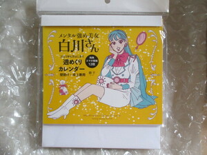 希少未使用＊再入手困難＊メンタル強め美女白川さん＊2023年4月～12月 週めくりカレンダー 壁掛け・卓上兼用＊1760円