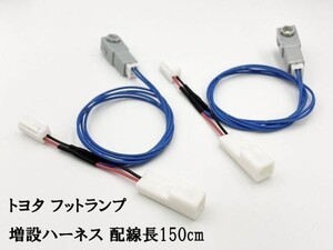 【トヨタ フットランプ 増設 ハーネス 白色 LED 2本 150cm】 ヤリス ハリアー ノア インナーランプ ルームランプ グローブボックス