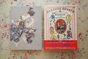 54350/華麗なる「バレエ・リュス」と舞台芸術の世界 ロシアバレエとモダンアート ほか 2冊セット 図録 舞台芸術の世界 ディアギレフ