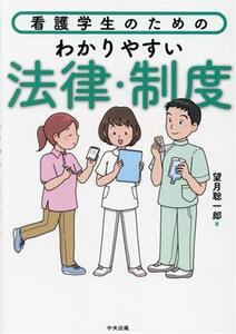 看護学生のためのわかりやすい法律・制度/望月聡一郎(著者)