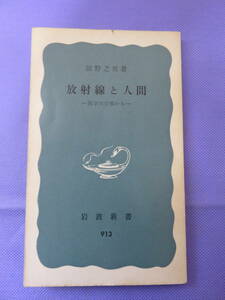 放射線と人間　ー医学の立場からー　　舘野之男著　岩波新書　1974年