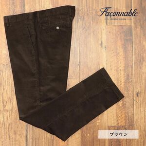 1円/秋冬/Faconnable/56サイズ/コーデュロイパンツ なめらか綿 きれいめ 上品 エレガント クラシコ 新品/茶/ブラウン/if250/