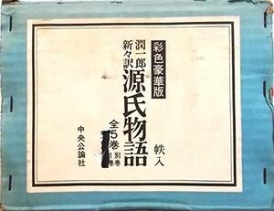 【中古】 潤一郎新々訳 源氏物語 彩色豪華版 全5巻＋別巻1冊 全6冊セット