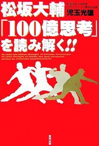 松坂大輔「100億思考」を読み解く!!/児玉光雄【著】