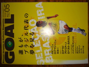 月刊ゴール 2006年5月号★ブラジル代表●ロビーニョ/ロナウジーニョ/カカ/アドリアーノ/ロベルト・カルロス/ロナウド/ガリンシャ/ジーコ