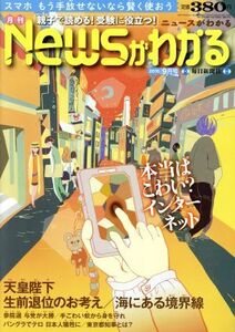 Newsがわかる(2016年9月号) 月刊誌/毎日新聞出版