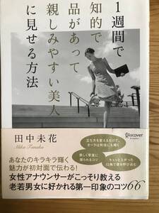 田中美花著・単行本『１週間で知的で品があって親しみやすい美人に見せる方法』