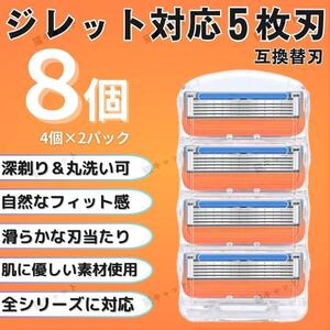 ジレット フュージョン 8個 オレンジ 替刃 5枚刃 カミソリ 互換品 Gillette Fusion プログライド PROGLIDE シェービング 髭剃り 剃刀 除毛