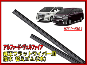  新品未使用 トヨタ アルファード ヴェルファイア専用 純正ブレード交換用 撥水 替えゴム 2本 ワイパー替えゴム