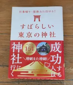 すばらしい東京の神社