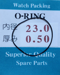 ★時計用汎用オーリングパッキン★　内径x厚み(㎜) 23.0x0.50 1本セット O-RING【定型郵便送料無料】SEIKO/CITIZEN/他