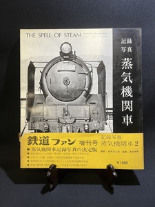 『昭和45年1970年 初版 記録写真 蒸気機関車2 西尾克三郎 交友社』