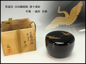 【金閣】茶道具 日出鶴蒔絵 淡々斎好み 平棗 一成作 共箱 旧家蔵出 送料無料(AZ817)