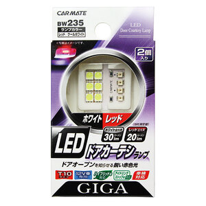 カーメイト　GIGA　LED ドアカーテシランプ　RED/WHITE　T10　BW235　新品