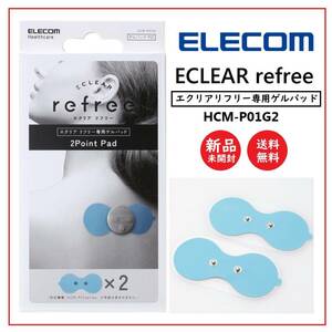 送料込 新品★ELECOM エクリア リフリー HCM-P01G2 専用ゲルパッド(2枚組)★エレコム/HCM-P01Gシリーズ用/低周波治療/マッサージ/2ポイント