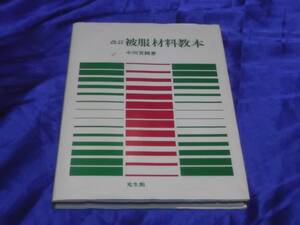 送料140円　改訂　被服材料教本　小川安朗　光生館　ファッション　服飾　パタンナー