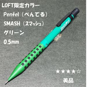 送料無料☆美品☆LOFT限定カラー ぺんてる スマッシュ シャープペンシル グリーン 0.5mm/SMASH シャーペン ステーショナリー★4Pen