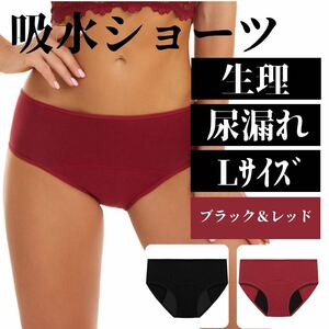 吸水ショーツ L レッド&黒 2枚セット 漏れ防止 4層構造 生理 尿漏れエコ 産褥 産後 パンツ 下着 アンダーウェア