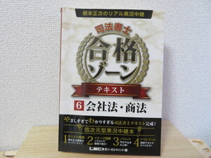 司法書士☆根本正次のリアル実況中継　合格ゾーン☆テキスト６会社法・商法☆LEC東京リーガルマインド編