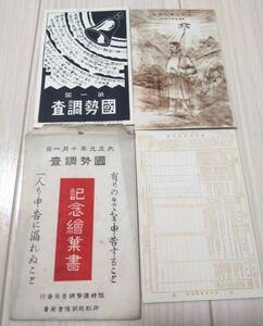 大正九年十月一日 国勢調査 記念絵葉書