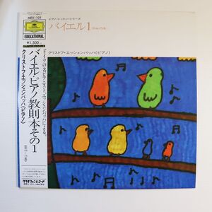 P06/LP/美盤/エッシェンバッハ(ピアノ)/バイエル・ピアノ教則本その１