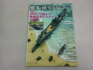 艦船模型スペシャル　No.76　2020年5月