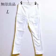 N1160 【無印良品】 マタニティ デニムパンツ オフホワイト Lサイズ