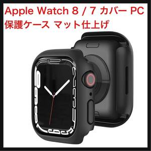 【開封のみ】ALUBES ★Apple Watch 8 / 7 カバー PC 保護ケース マット仕上げ 時計周り保護 アップルウォッチ カバー(ブラック・45mm)