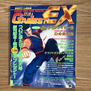 《S8》月刊ゲーメストEX VOL.1 GAMEST 1995年 9月号　バーチャファイター2/ Dの食卓