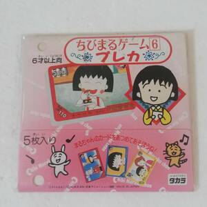 ◎ちびまる子ちゃん　ちびまるゲーム(6) プレカ　◎タカラ製 ◎カード 5枚入り ◎未開封品 ◎経年イタミ