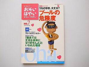 20B◆　雑誌 おそい・はやい・ひくい・たかい No.7 《特集》プールの危険度