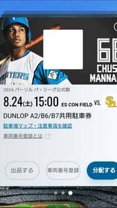 8/24(土) エスコンフィールド DUNLOP普通駐車券