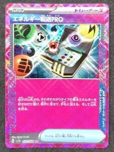 ポケモンカード ACE【エネルギー転送PRO】