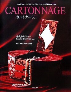 カルトナージュ カルトンをベースにしたヨーロッパの伝統的手工芸/ビジャー香代子【著】