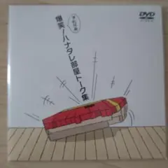 ハナタレナックス　dvd トーク集　予約特典