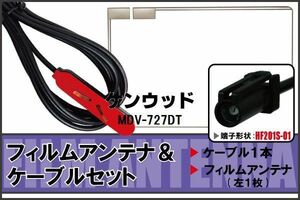 フィルムアンテナ ケーブル セット 地デジ ワンセグ フルセグ ケンウッド KENWOOD 用 MDV-727DT HF201 対応 高感度