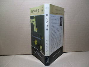 ◇カー『四つの凶器 445』村崎敏郎 訳:早川書房;昭和62年再版*不可能犯罪の巨匠たるカーの登場を彩った名探偵の最後の事件"を描く力作