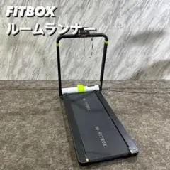 FITBOX ルームランナー FBX-T01-BLK 2019年製 U049