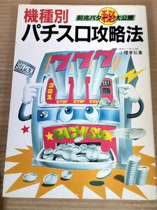 機種別パチスロ攻略法 前兆パターン大公開 小幡泰弘 1986 初版第1刷 新星出版/アメリカーナXX/ブロンコ/ナイアガラ/レッドサン/B3230781