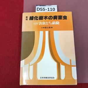 D55-110 新版　緑化樹木の病害虫（下）害虫とその防除　小林富士雄　著　日本林業技術協会　