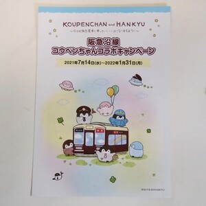 コウペンちゃん阪急電車 パンフレット【新品】2021年7月〜2022年1月 HANKYU 阪急電鉄